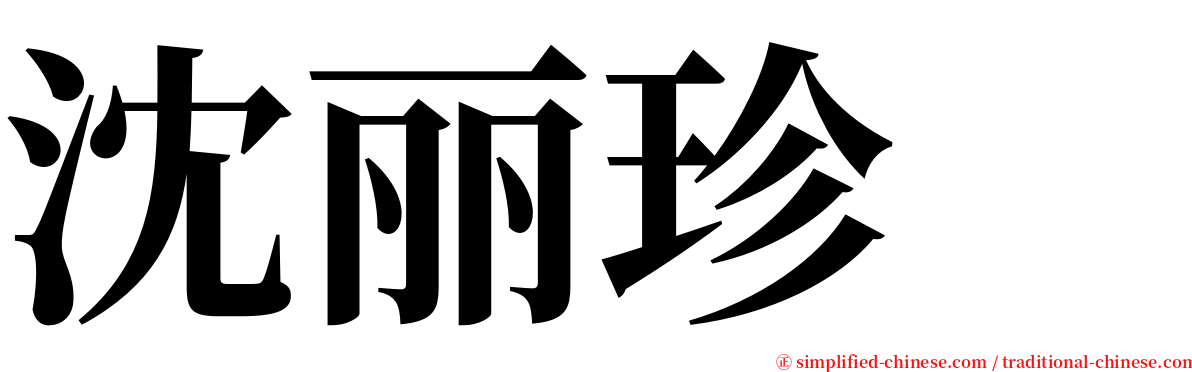 沈丽珍　 serif font